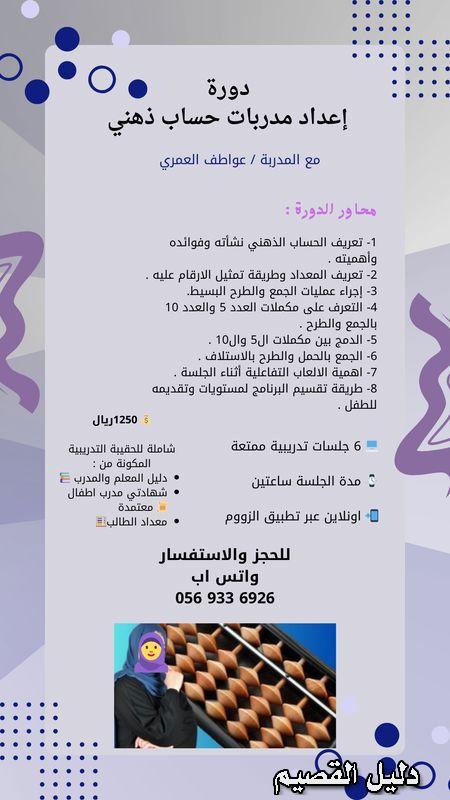 دورة إعداد مدربات الحساب الذهني – RH mas